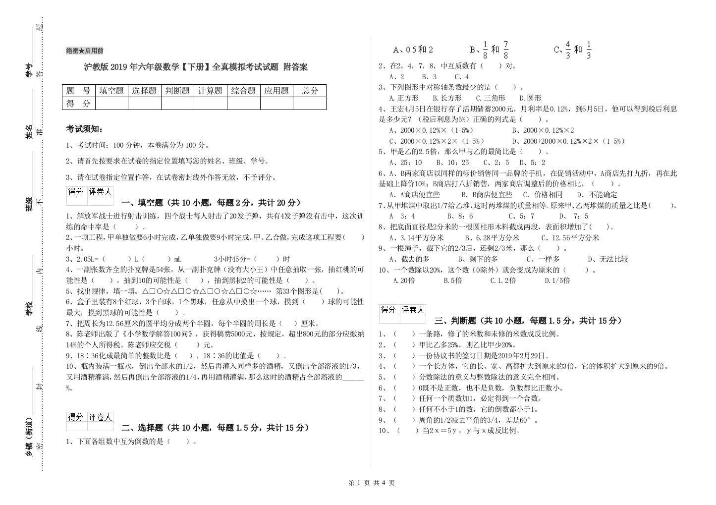 沪教版2019年六年级数学【下册】全真模拟考试试题-附答案