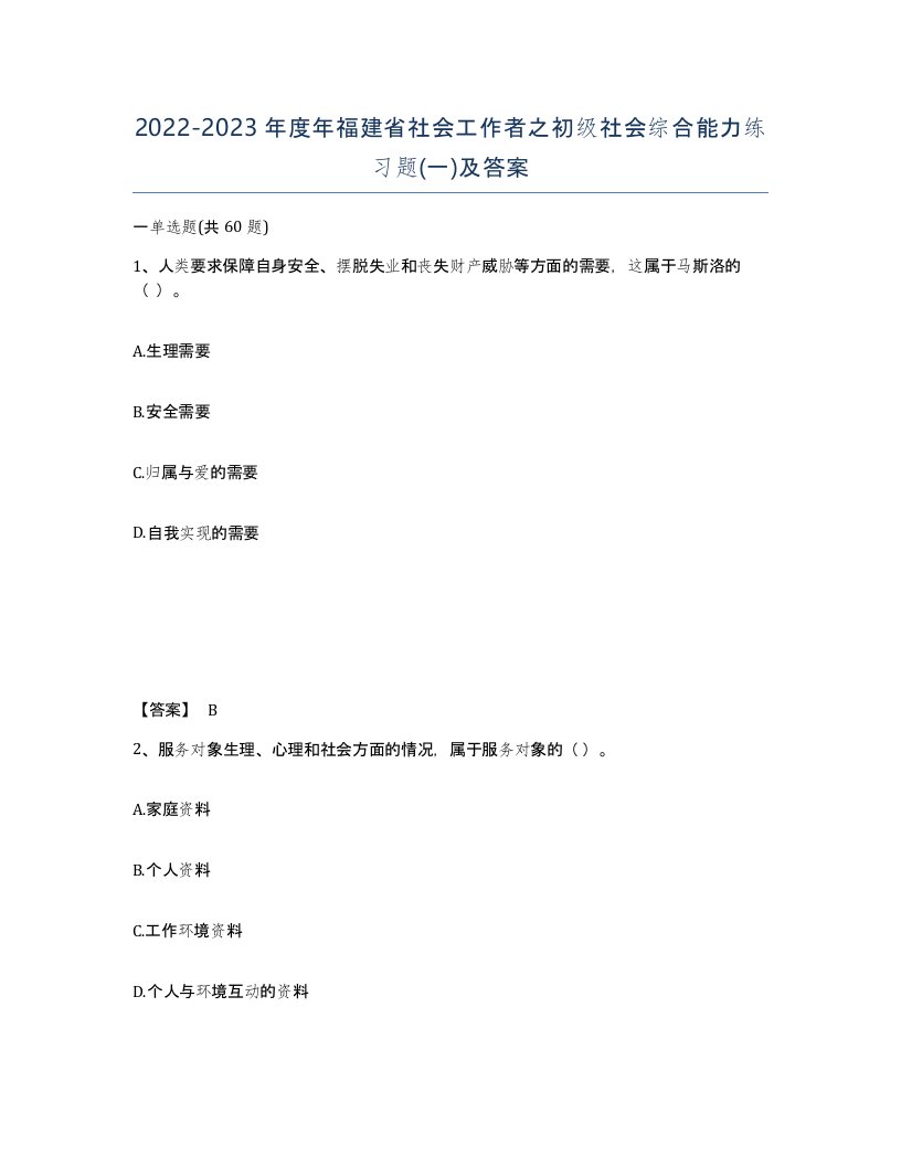 2022-2023年度年福建省社会工作者之初级社会综合能力练习题一及答案