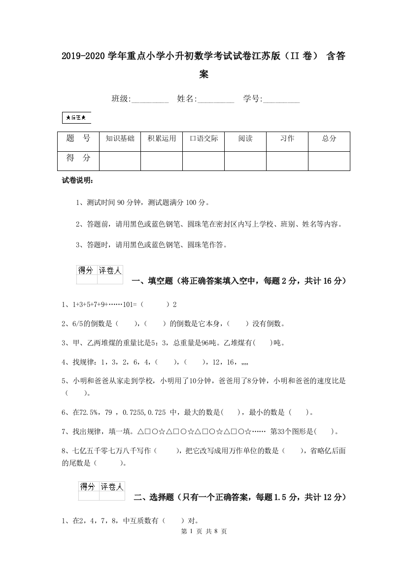 2019-2020学年重点小学小升初数学考试试卷江苏版II卷-含答案