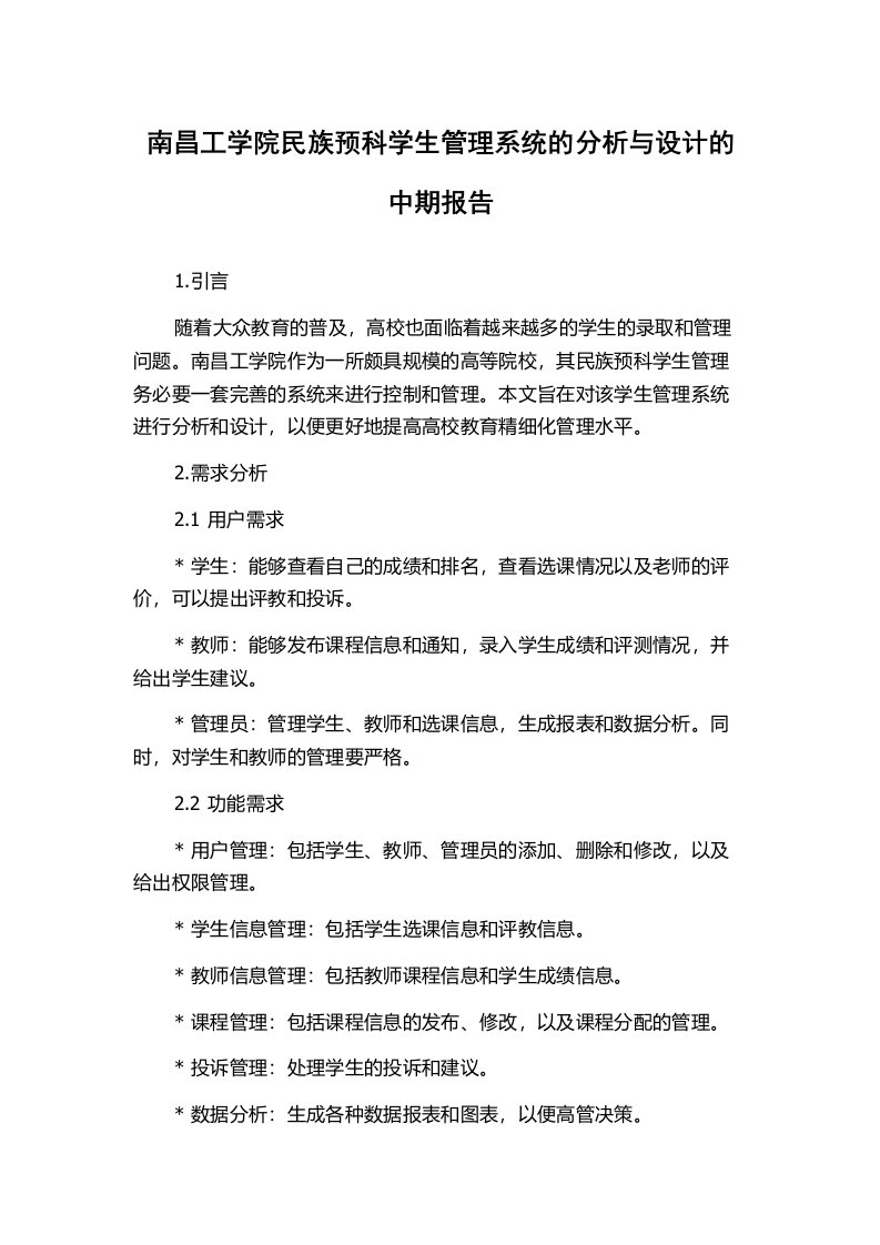 南昌工学院民族预科学生管理系统的分析与设计的中期报告