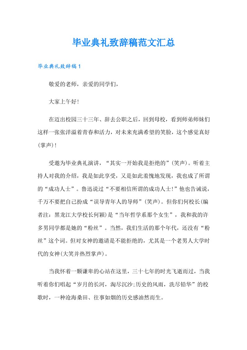 毕业典礼致辞稿范文汇总