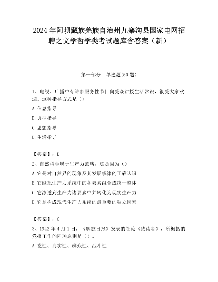 2024年阿坝藏族羌族自治州九寨沟县国家电网招聘之文学哲学类考试题库含答案（新）