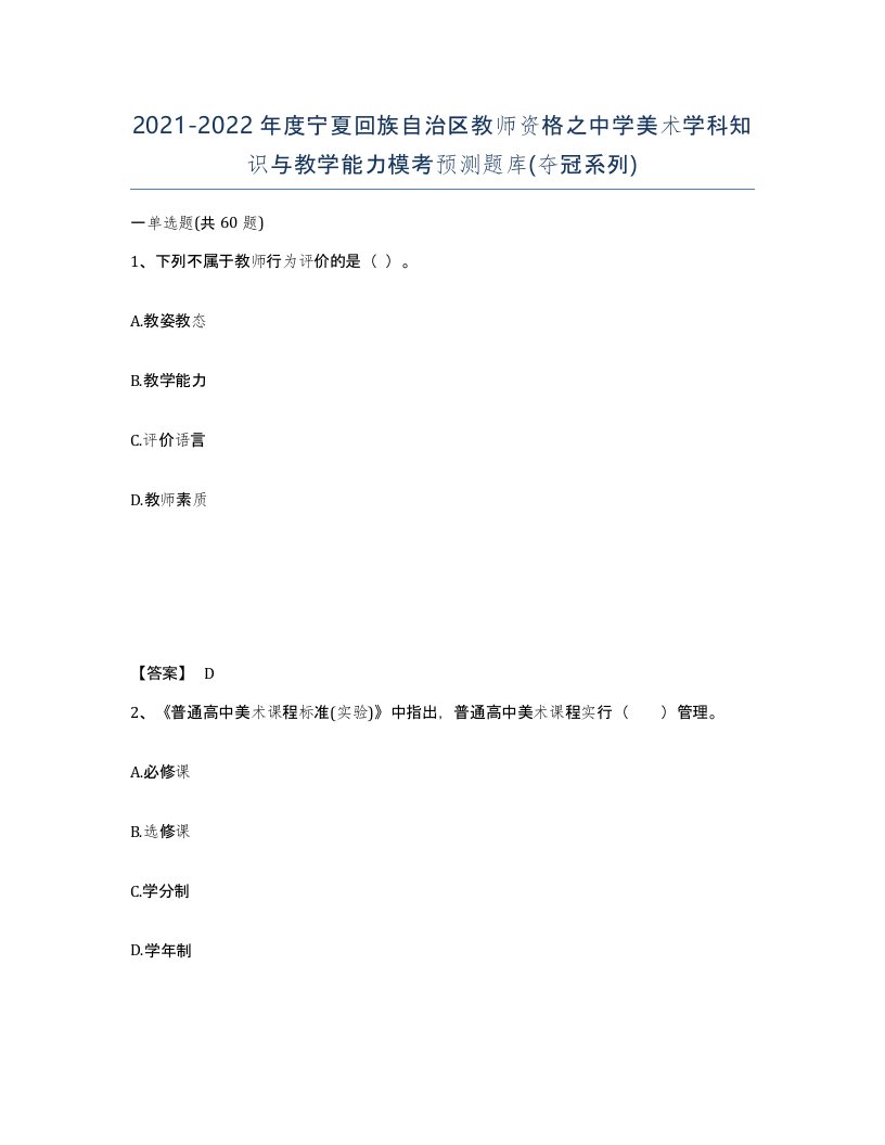 2021-2022年度宁夏回族自治区教师资格之中学美术学科知识与教学能力模考预测题库夺冠系列