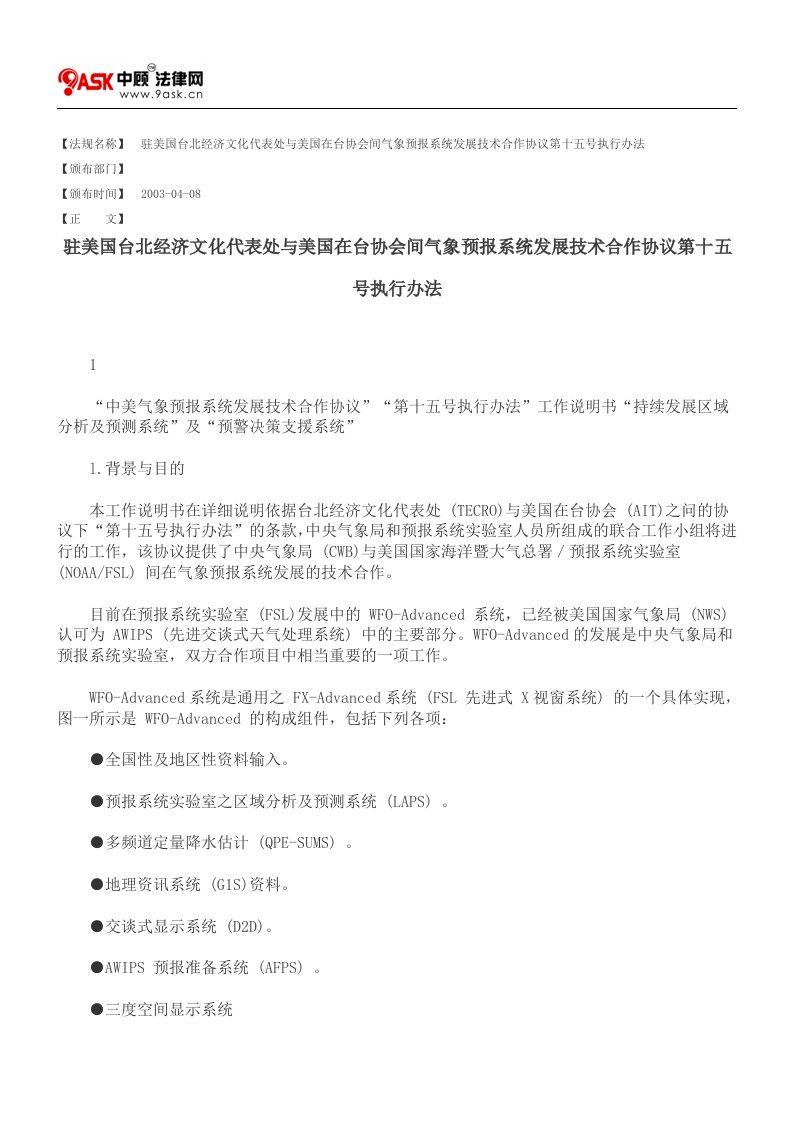 驻美国台北经济文化代表处与美国在台协会间气象预报系统发展技术合作