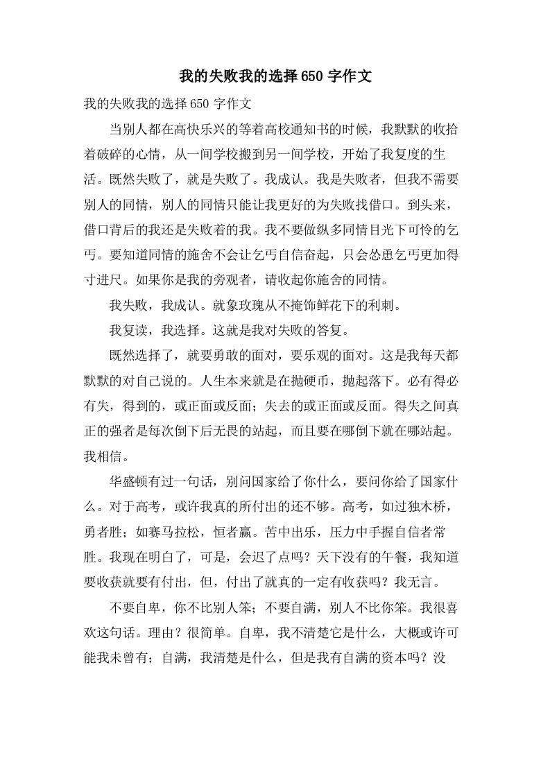 我的失败我的选择650字作文