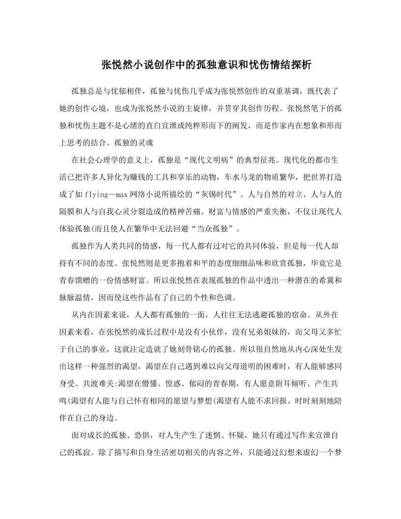 张悦然小说创作中的孤独意识和忧伤情结探析