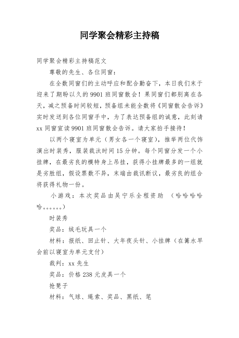 同学聚会精彩主持稿