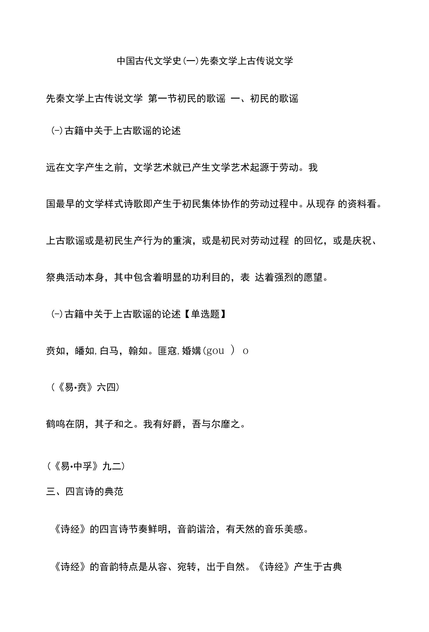 中国古代文学史（一）先秦文学上古传说文学