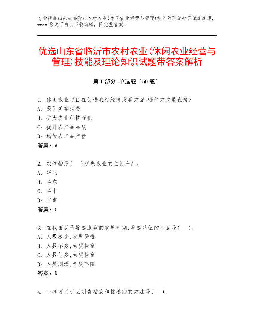 优选山东省临沂市农村农业(休闲农业经营与管理)技能及理论知识试题带答案解析