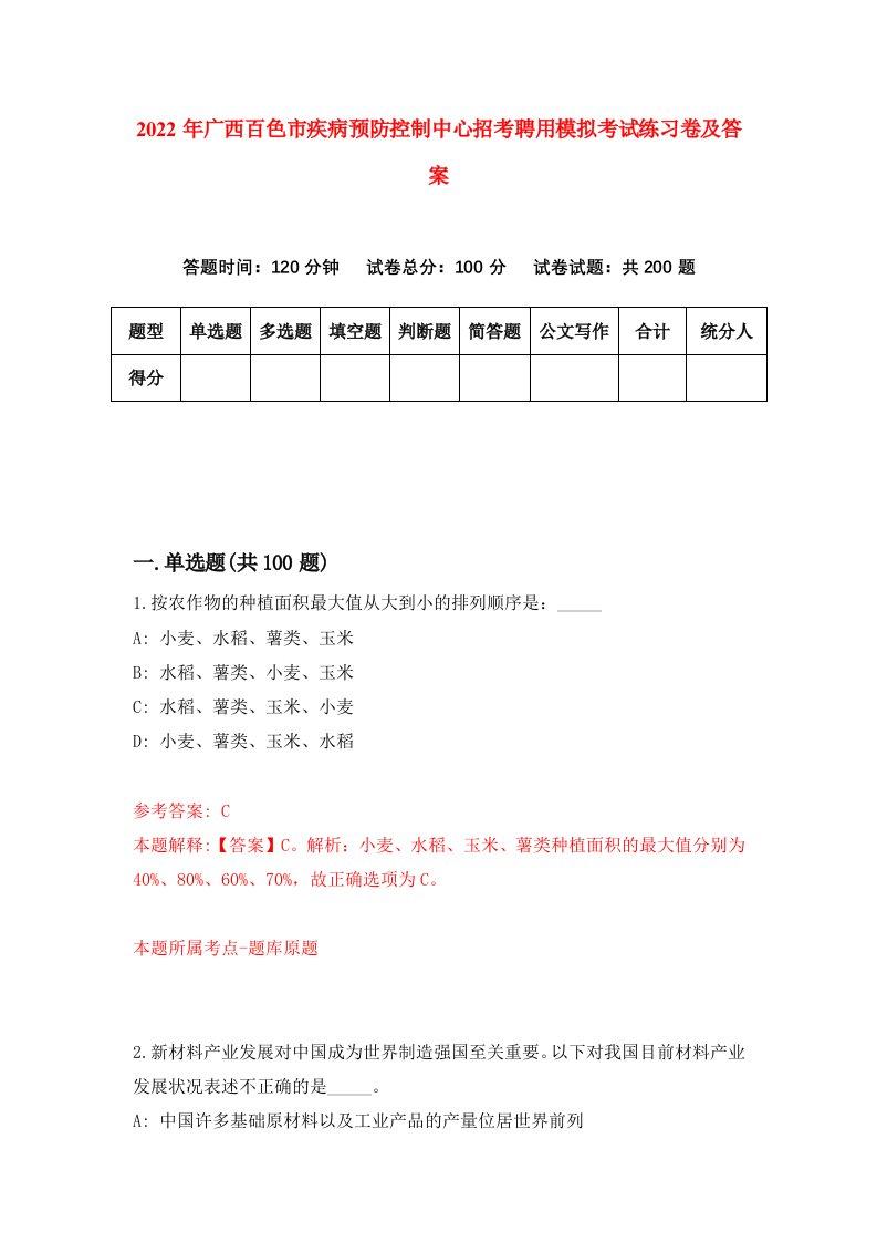 2022年广西百色市疾病预防控制中心招考聘用模拟考试练习卷及答案第5期