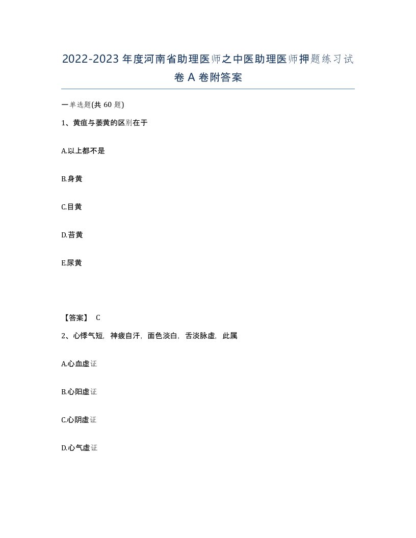 2022-2023年度河南省助理医师之中医助理医师押题练习试卷A卷附答案