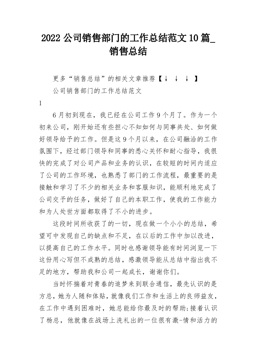 2022公司销售部门的工作总结范文10篇_销售总结