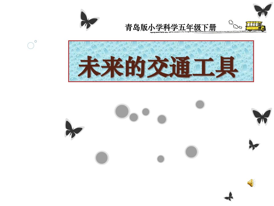 青岛版小学科学五年级下册《未来的交通工具》课件