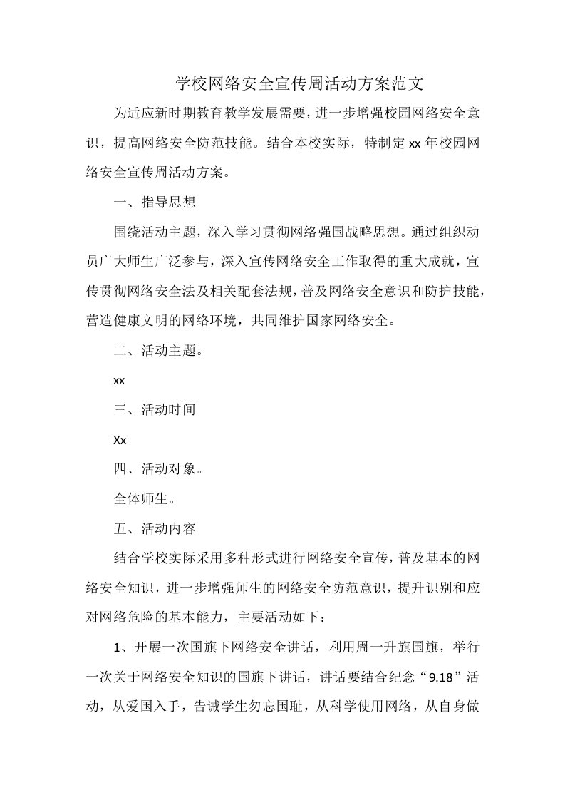 学校网络安全宣传周活动方案范文