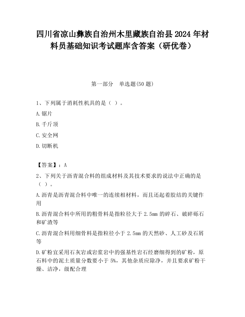 四川省凉山彝族自治州木里藏族自治县2024年材料员基础知识考试题库含答案（研优卷）