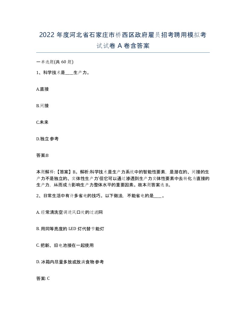 2022年度河北省石家庄市桥西区政府雇员招考聘用模拟考试试卷A卷含答案