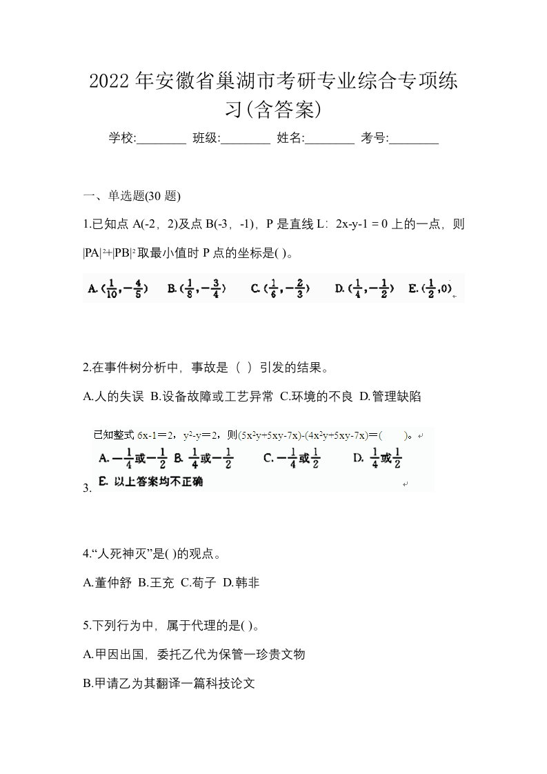 2022年安徽省巢湖市考研专业综合专项练习含答案