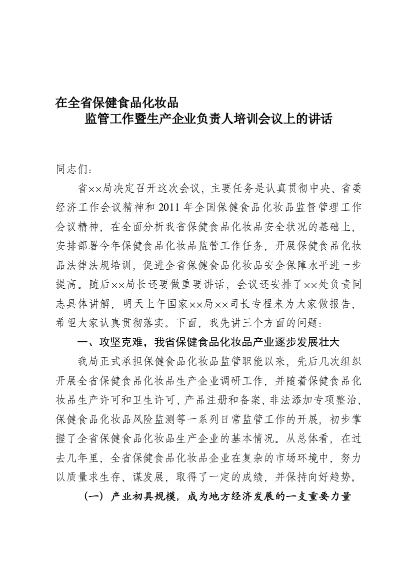 在全省保健食品化妆品监管工作暨生产企业负责人培训会议上的讲话