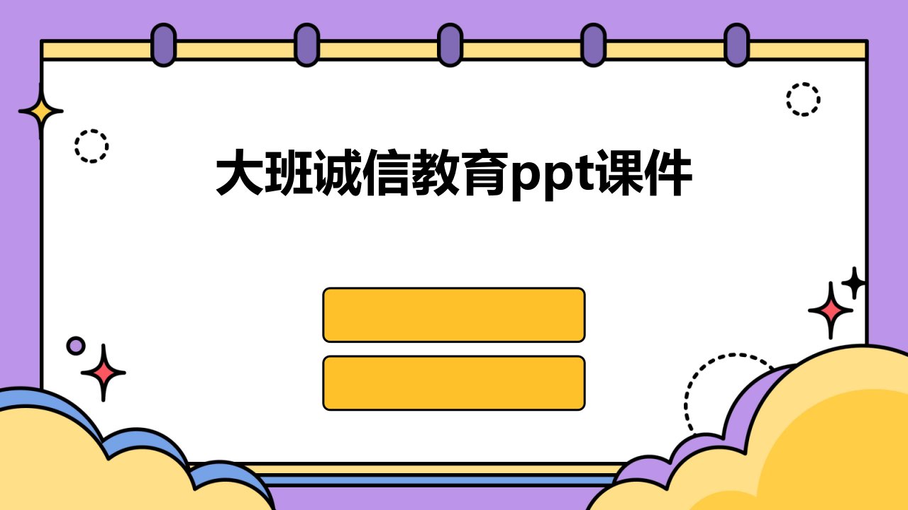 大班诚信教育ppt课件