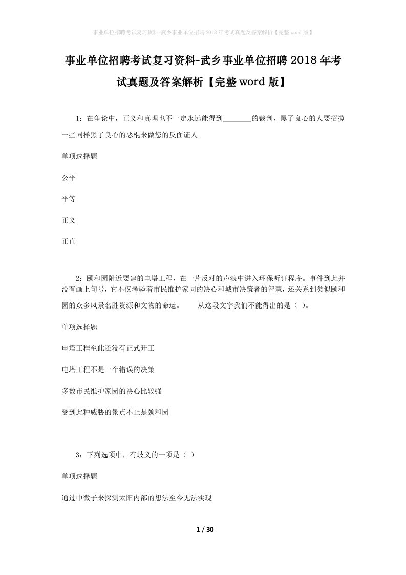 事业单位招聘考试复习资料-武乡事业单位招聘2018年考试真题及答案解析完整word版_2