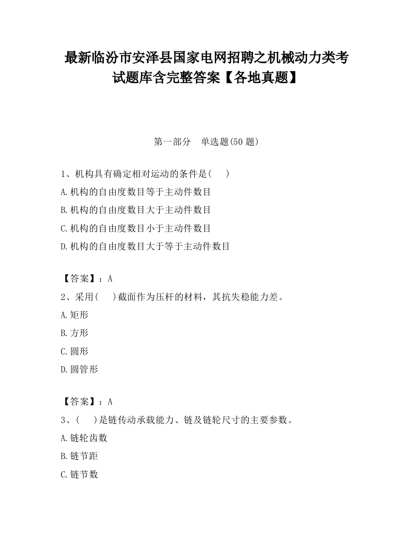 最新临汾市安泽县国家电网招聘之机械动力类考试题库含完整答案【各地真题】