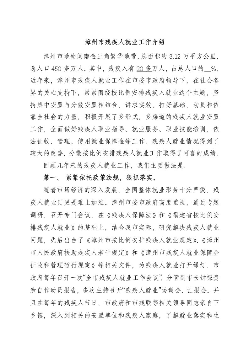 残疾人就业问题汇报材料