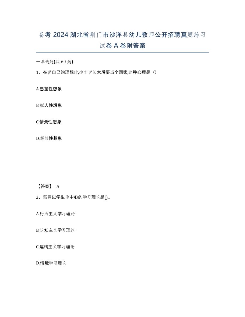 备考2024湖北省荆门市沙洋县幼儿教师公开招聘真题练习试卷A卷附答案