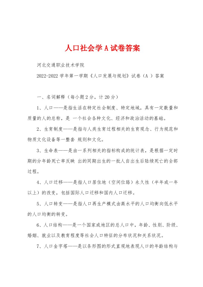 人口社会学A试卷答案