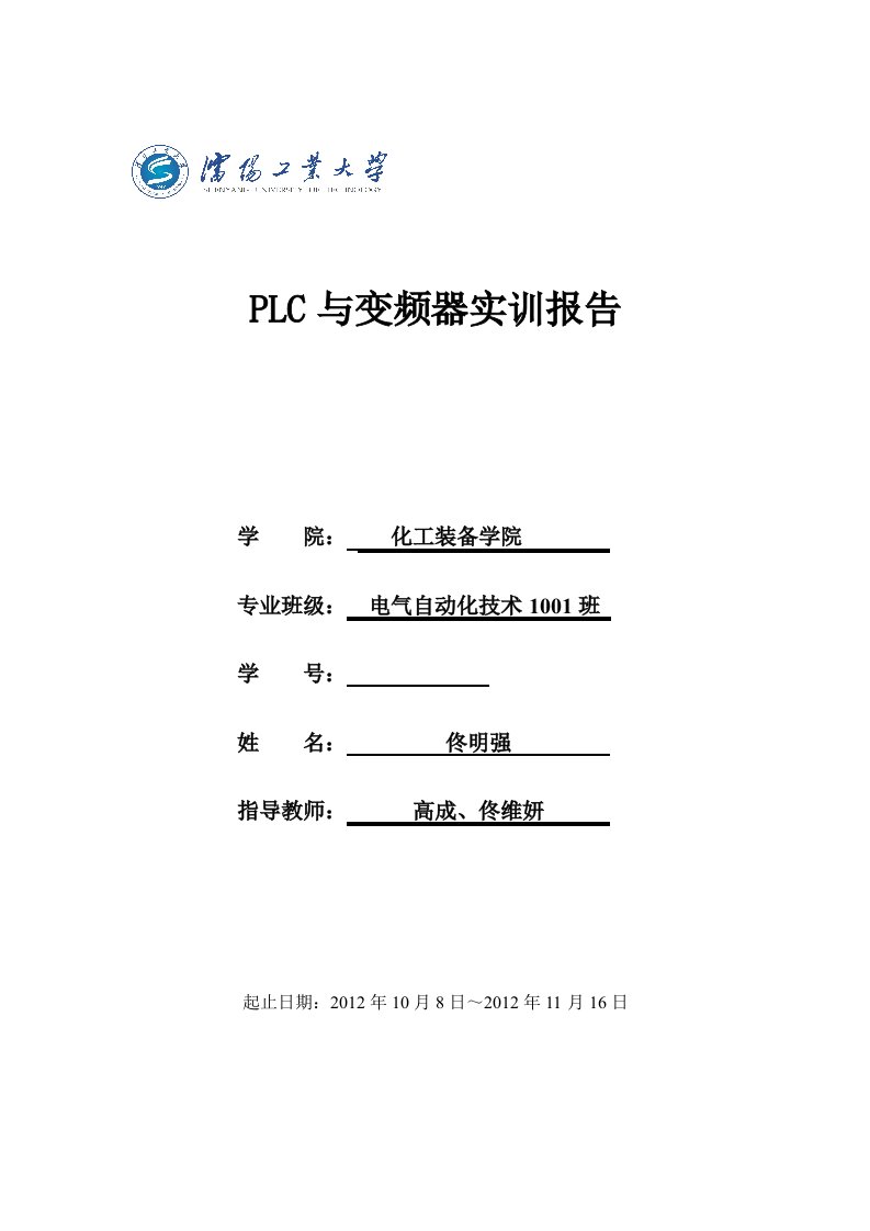 PLC与变频器实训报告