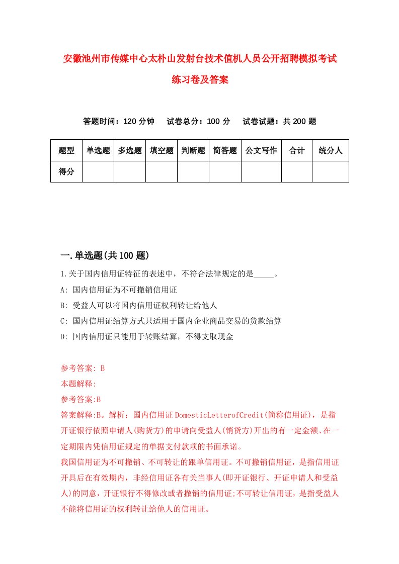 安徽池州市传媒中心太朴山发射台技术值机人员公开招聘模拟考试练习卷及答案第3套