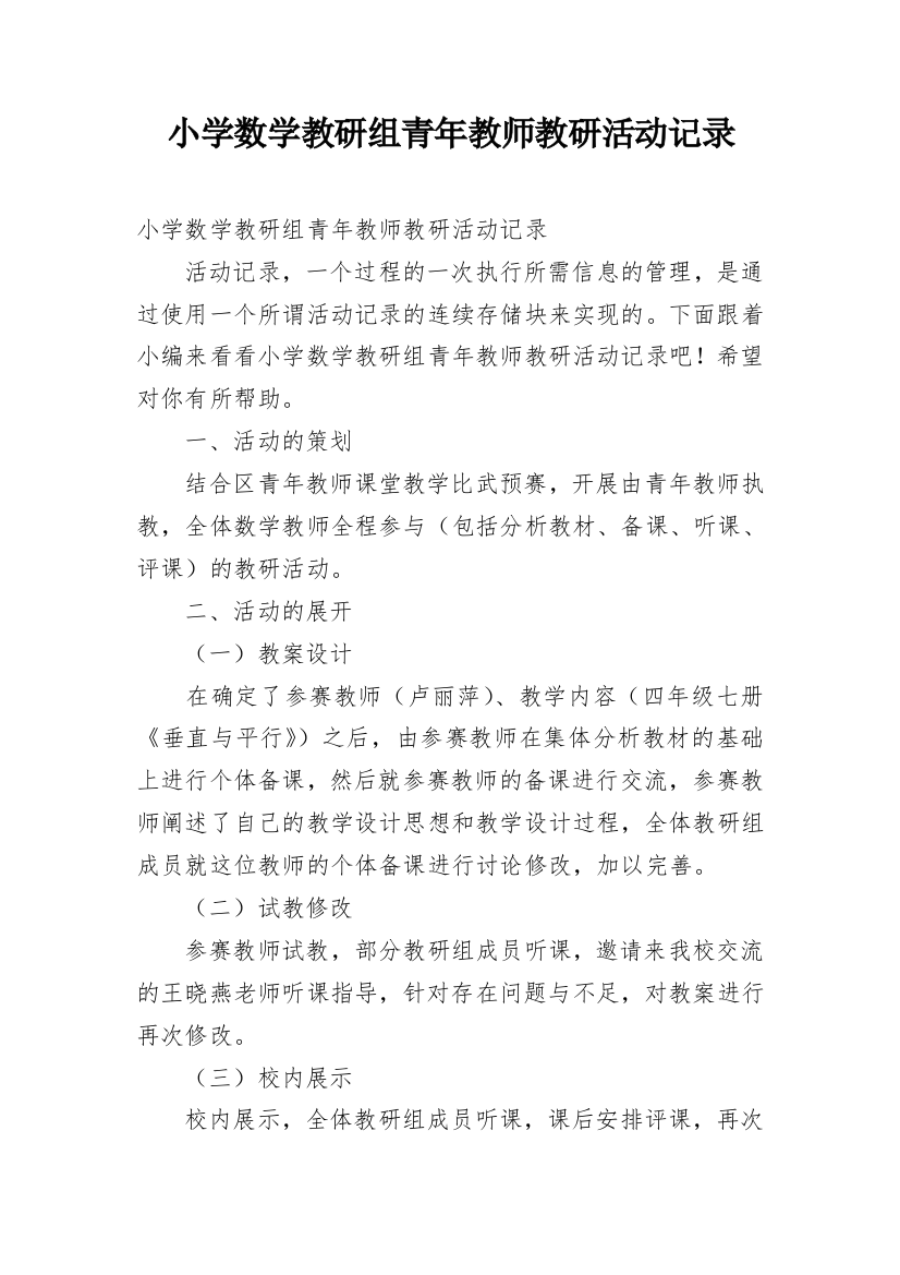 小学数学教研组青年教师教研活动记录_1