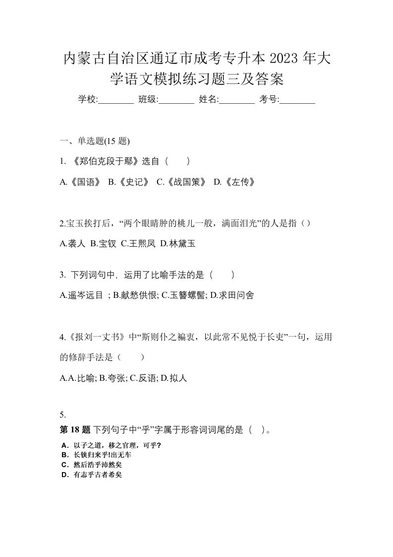 内蒙古自治区通辽市成考专升本2023年大学语文模拟练习题三及答案