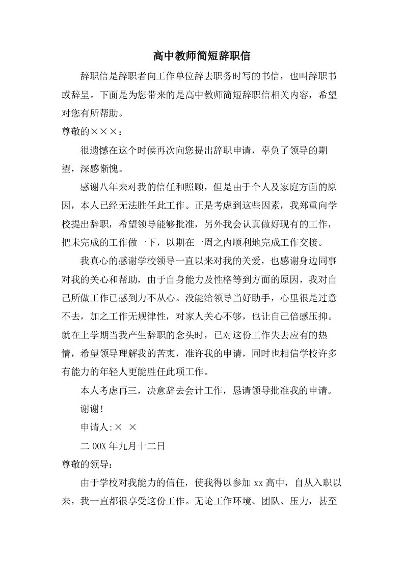 高中教师简短辞职信