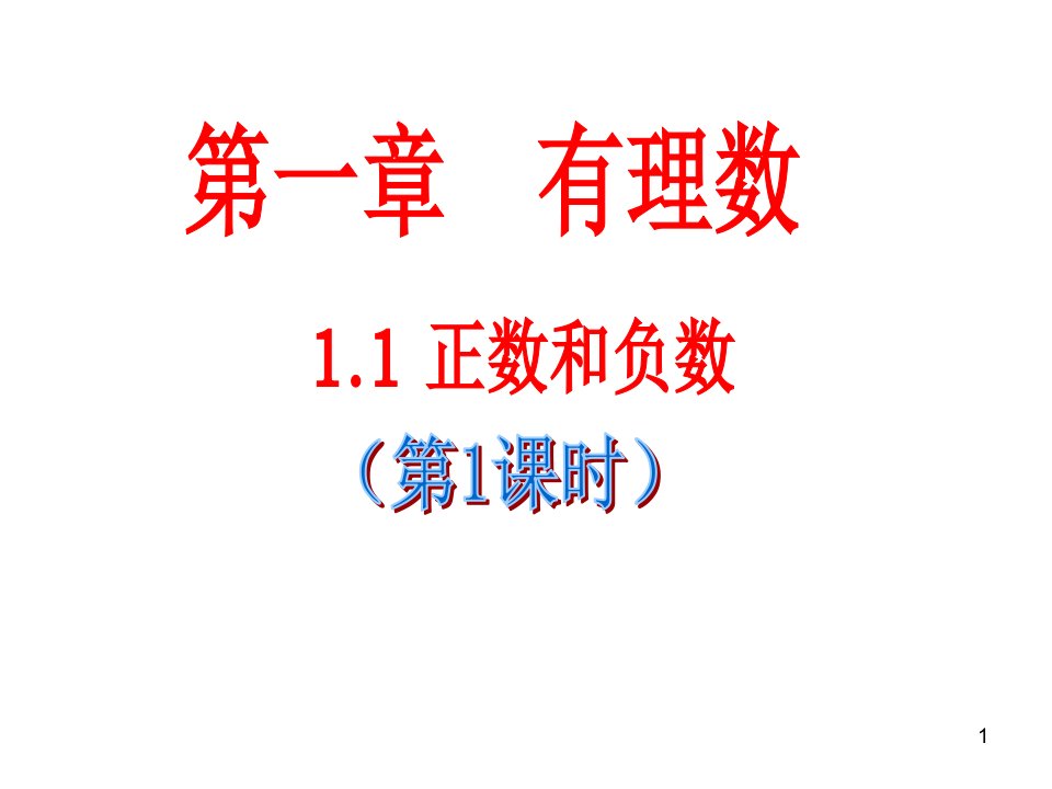 人教版七年级数学第一章1.1正数和负数第1课时教学ppt课件