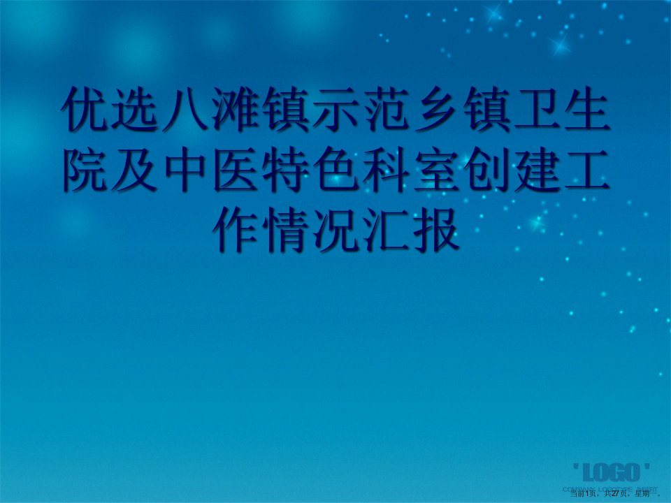 八滩镇示范乡镇卫生院及中医特色科室创建工作情况汇报