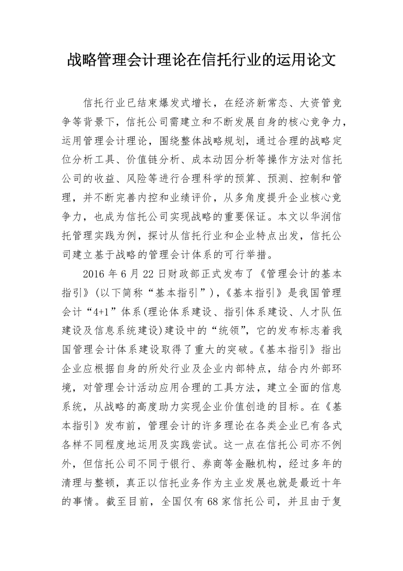 战略管理会计理论在信托行业的运用论文