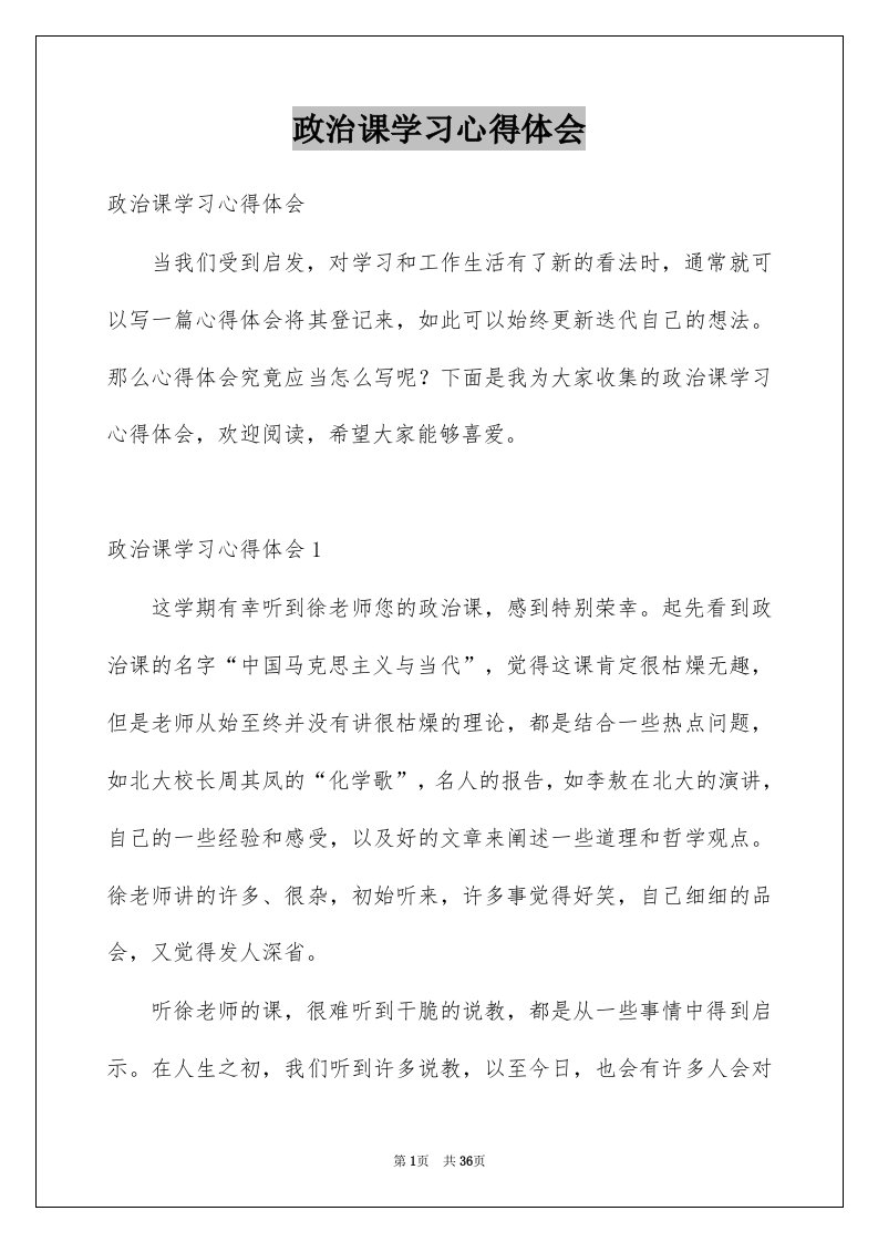 政治课学习心得体会例文