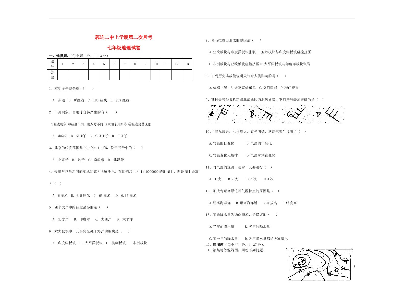 河南省禹州市郭连二中七级地理上学期第二次月考试题（无答案）