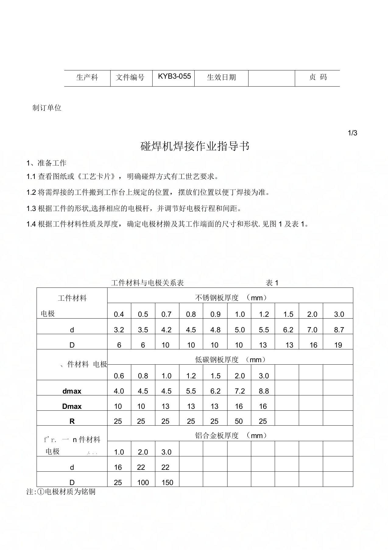 碰焊机焊接作业指导书