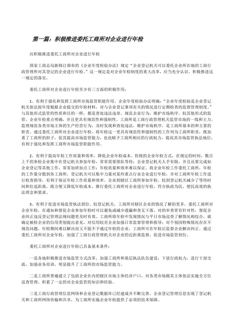 积极推进委托工商所对企业进行年检[修改版]