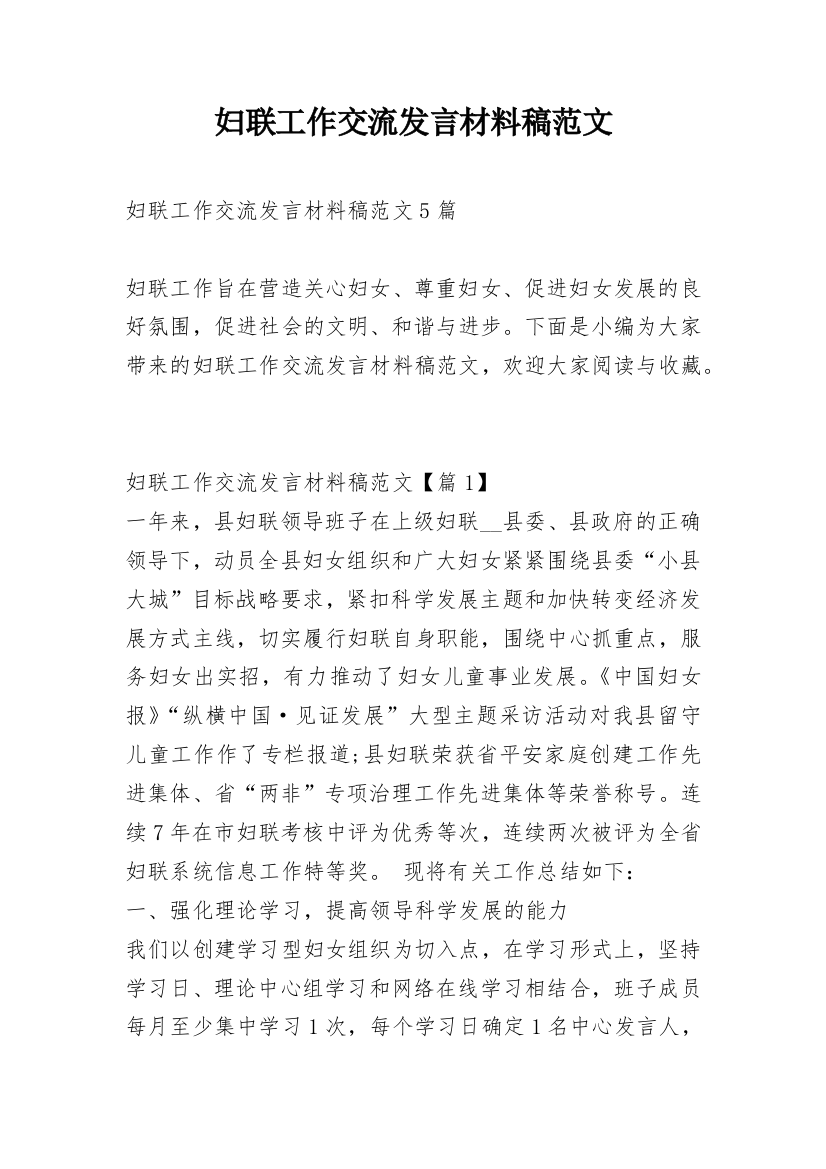 妇联工作交流发言材料稿范文