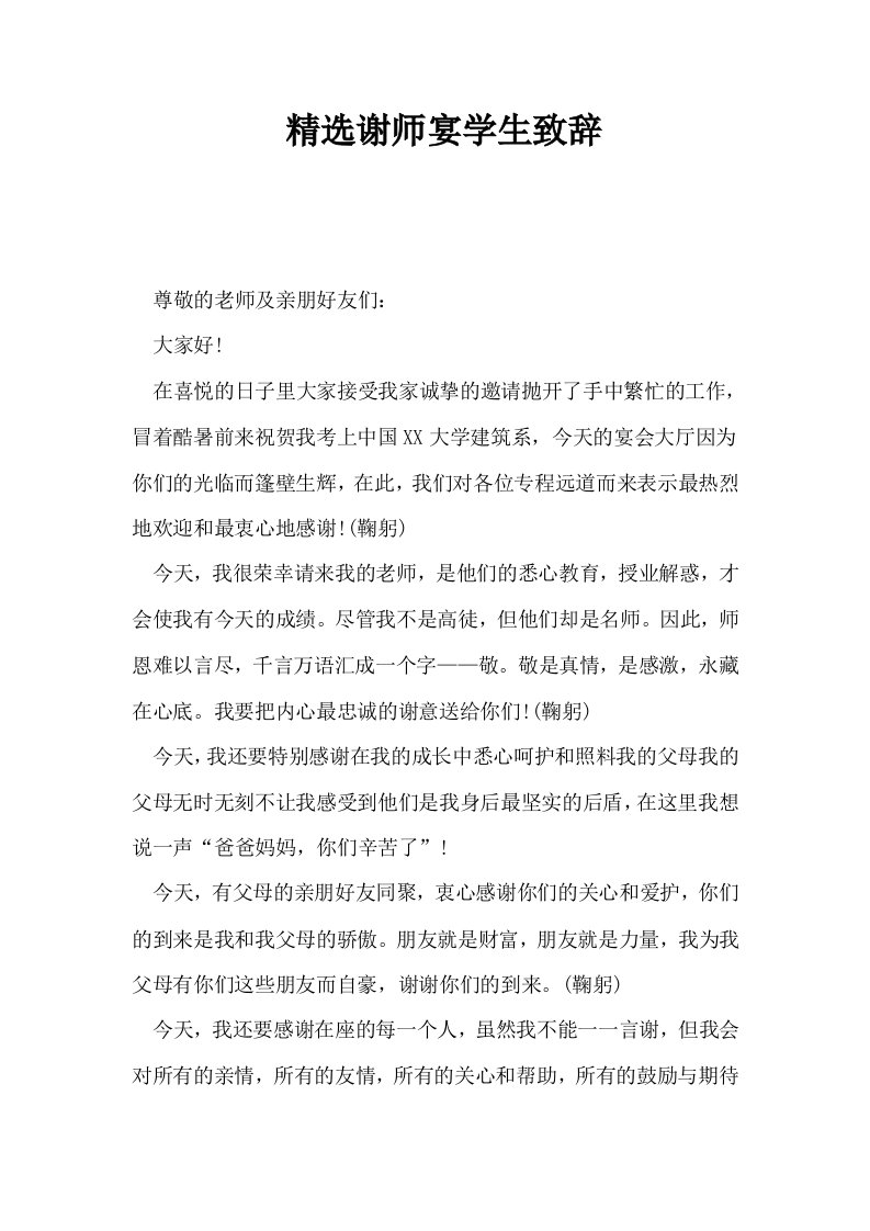 精选谢师宴学生致辞