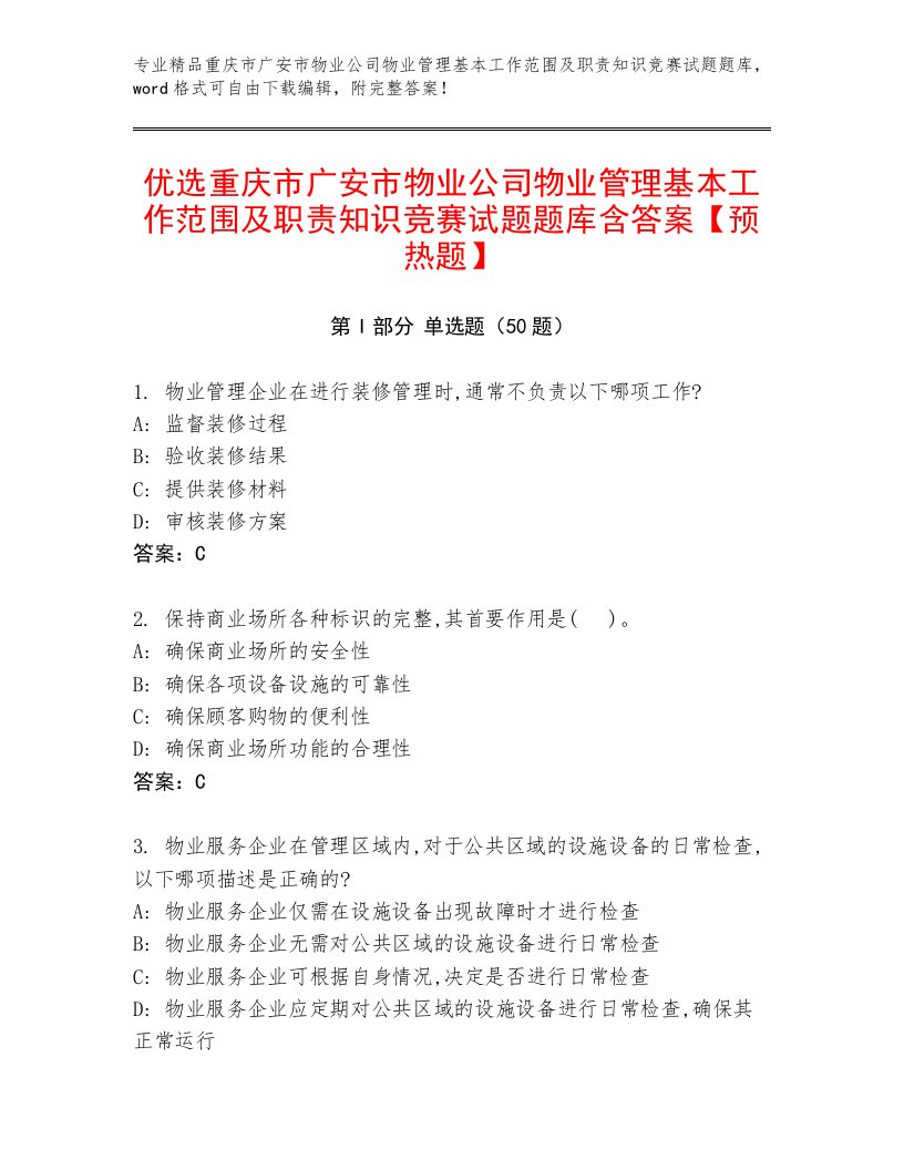 优选重庆市广安市物业公司物业管理基本工作范围及职责知识竞赛试题题库含答案【预热题】