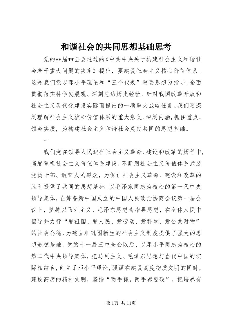 3和谐社会的共同思想基础思考