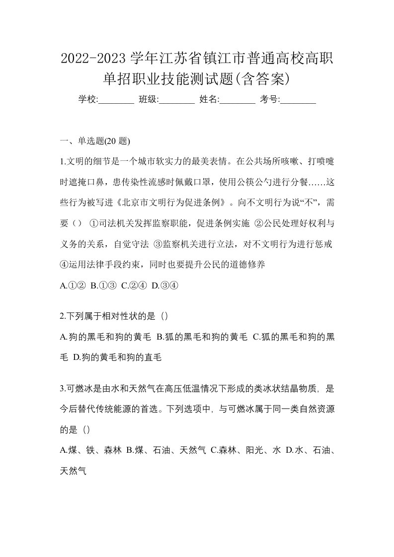 2022-2023学年江苏省镇江市普通高校高职单招职业技能测试题含答案