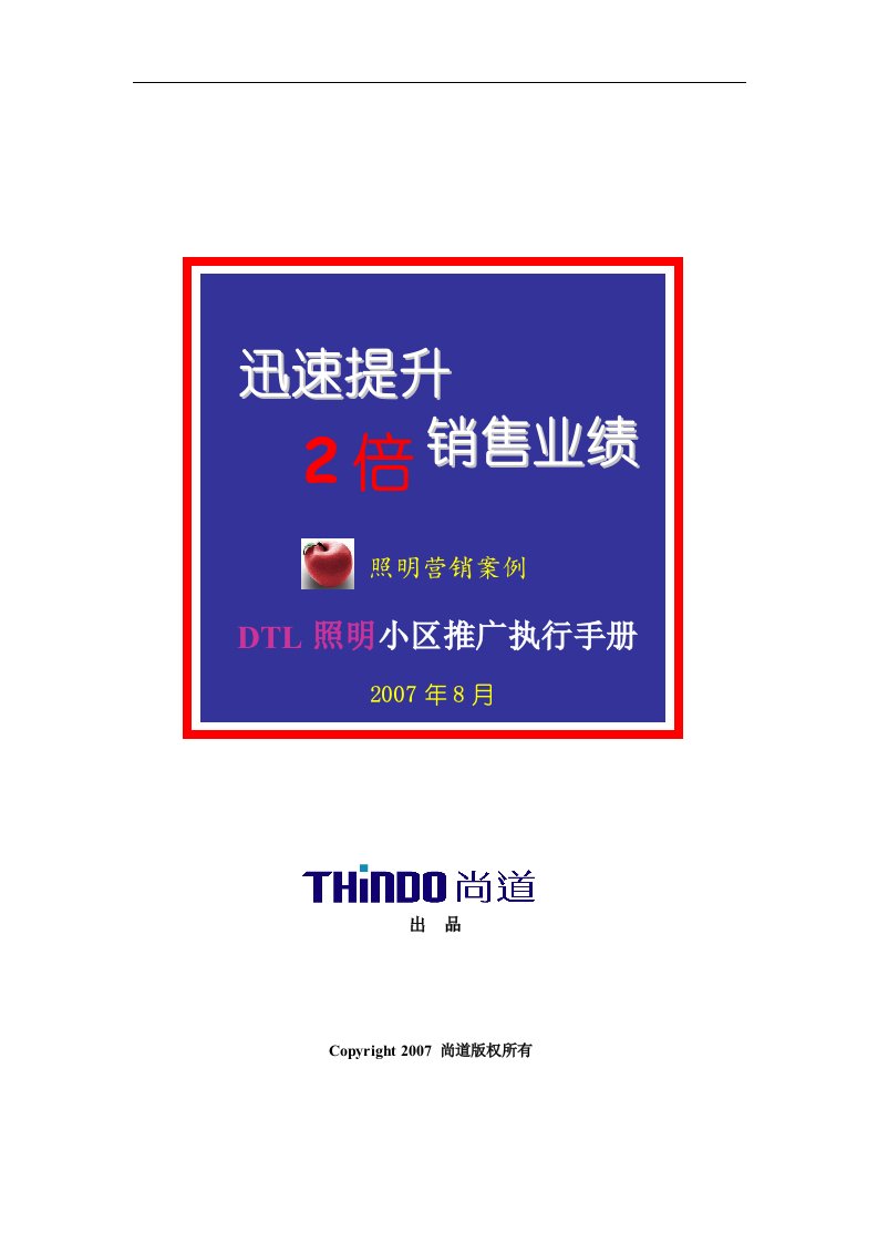 迅速提升2倍销售业绩的照明营销案例——DTL照明小区推广执行手册