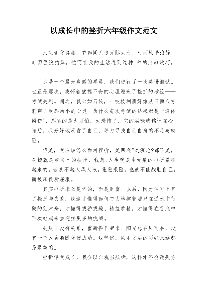 以成长中的挫折六年级作文范文