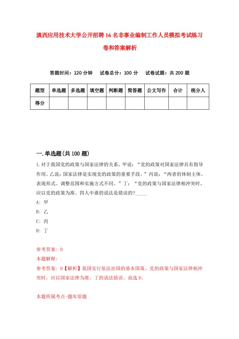 滇西应用技术大学公开招聘16名非事业编制工作人员模拟考试练习卷和答案解析（第6卷）