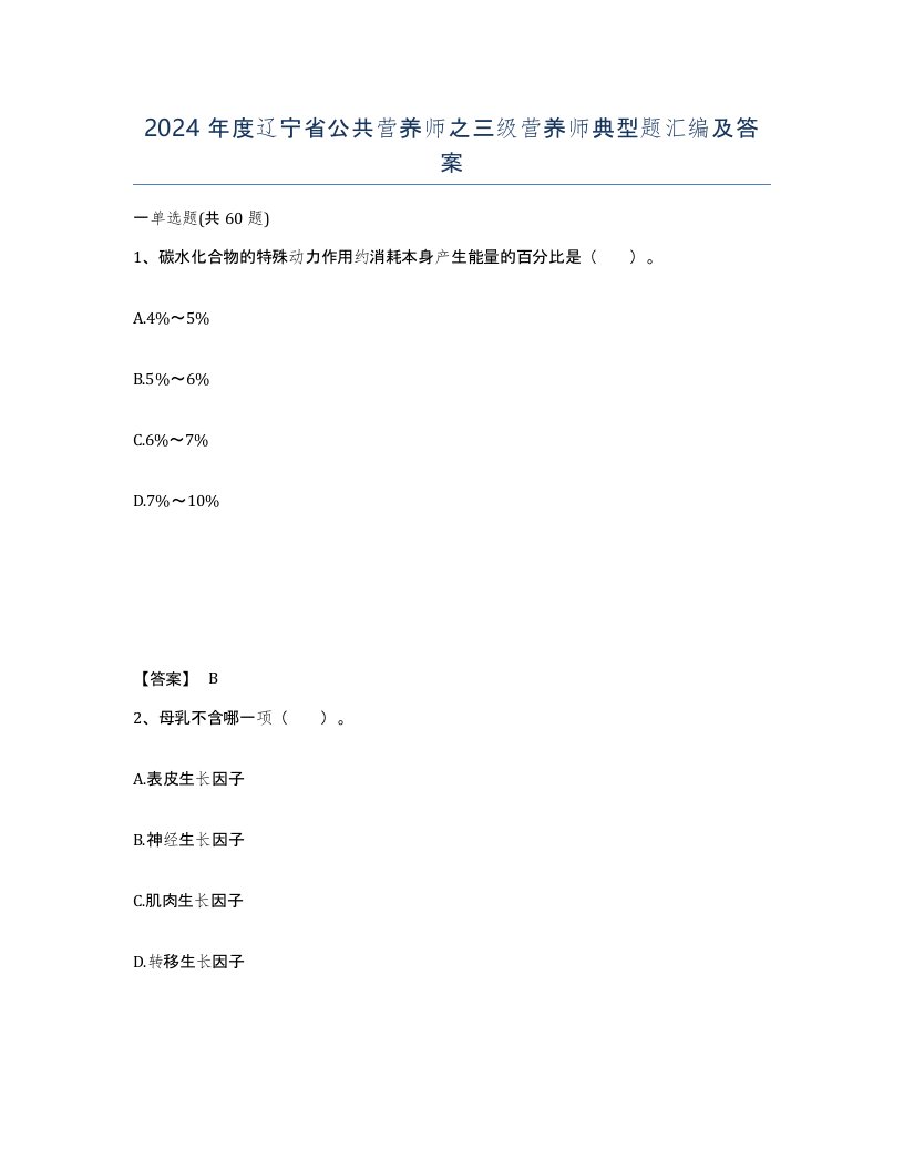 2024年度辽宁省公共营养师之三级营养师典型题汇编及答案