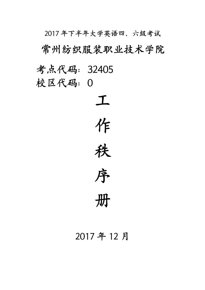 2017年下半年大学英语六级考试